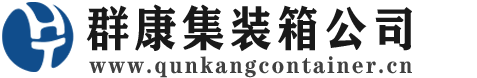 安吉集装箱 - 安吉二手集装箱 - 安吉海运集装箱 - 群康集装箱服务公司